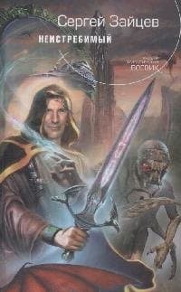Неистребимый