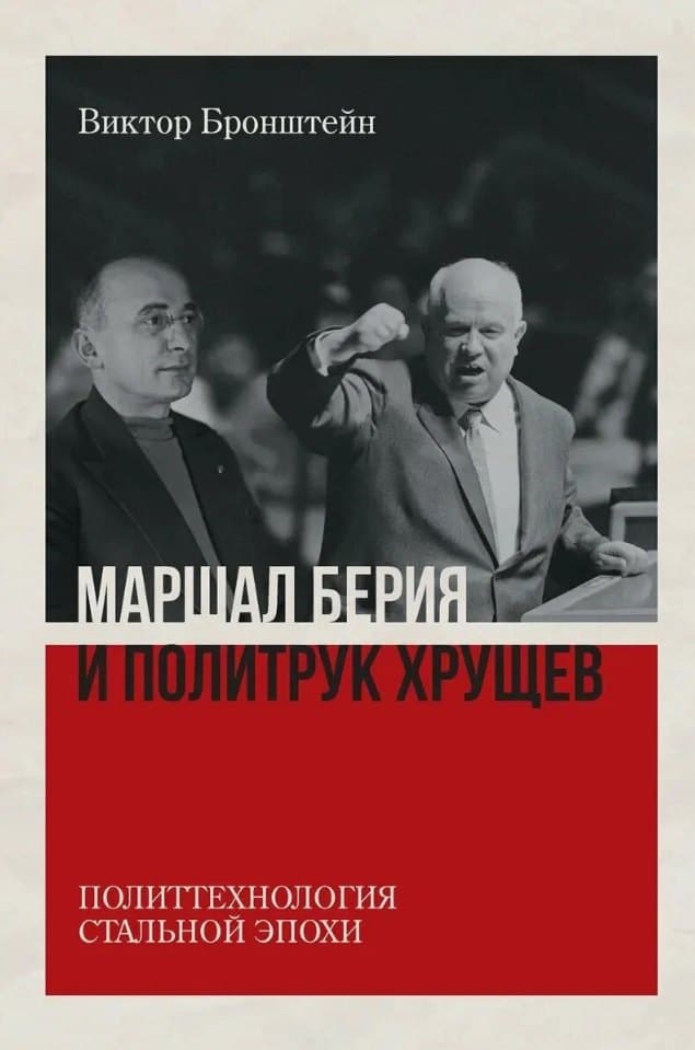 Маршал Берия и политрук Хрущёв