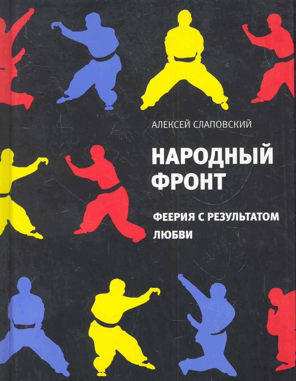 Народный фронт. Феерия с результатом любви