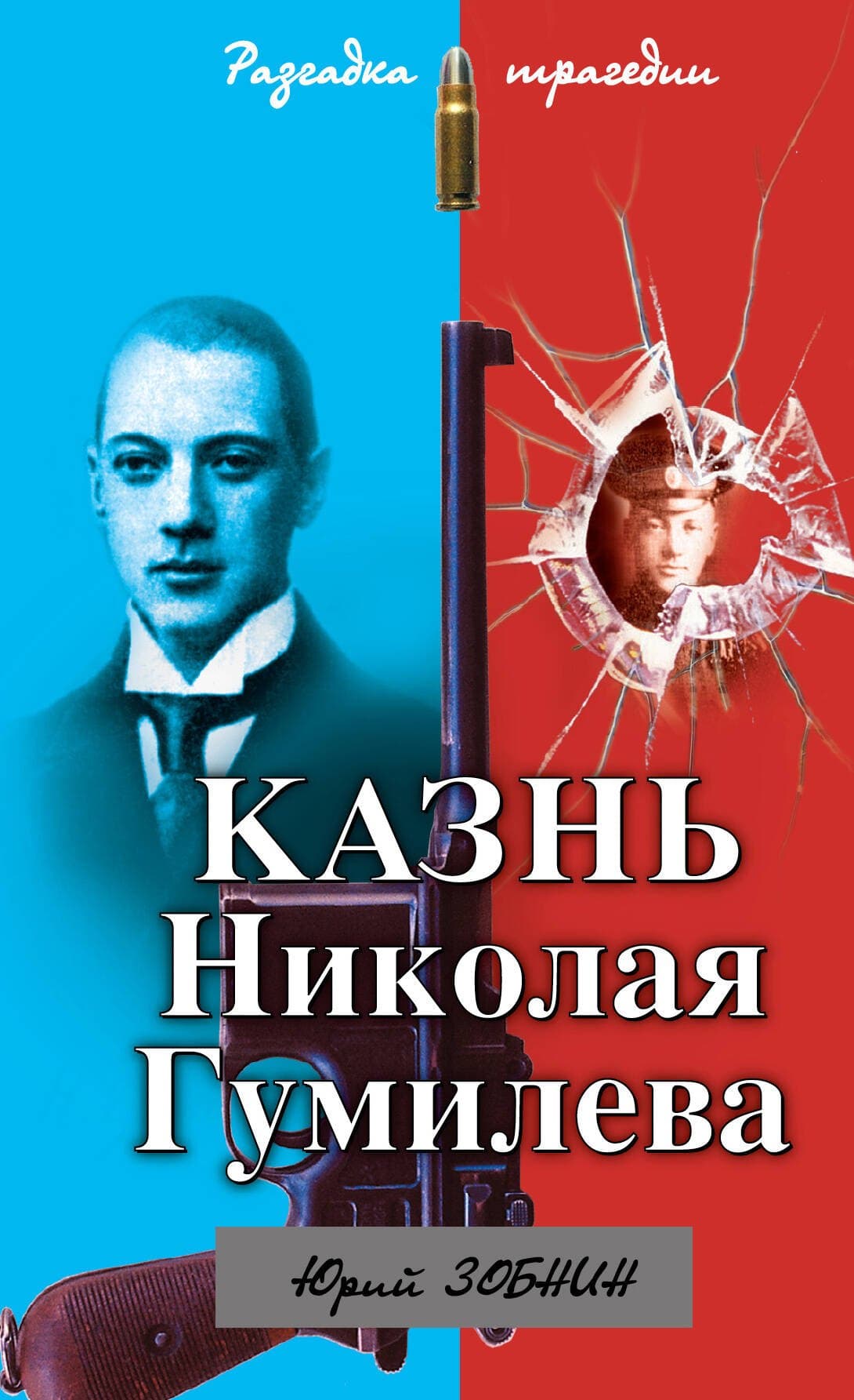Казнь Николая Гумилева