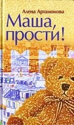 Маша, прости!