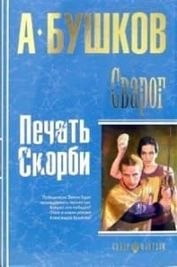 Сварог. Печать скорби