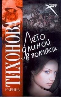 Лето длинной в полчаса
