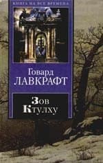 Зов Ктулху