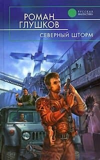 Северный шторм