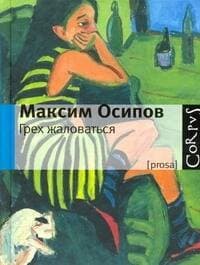 Грех жаловаться