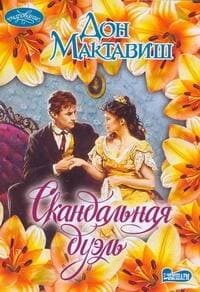 Скандальная дуэль