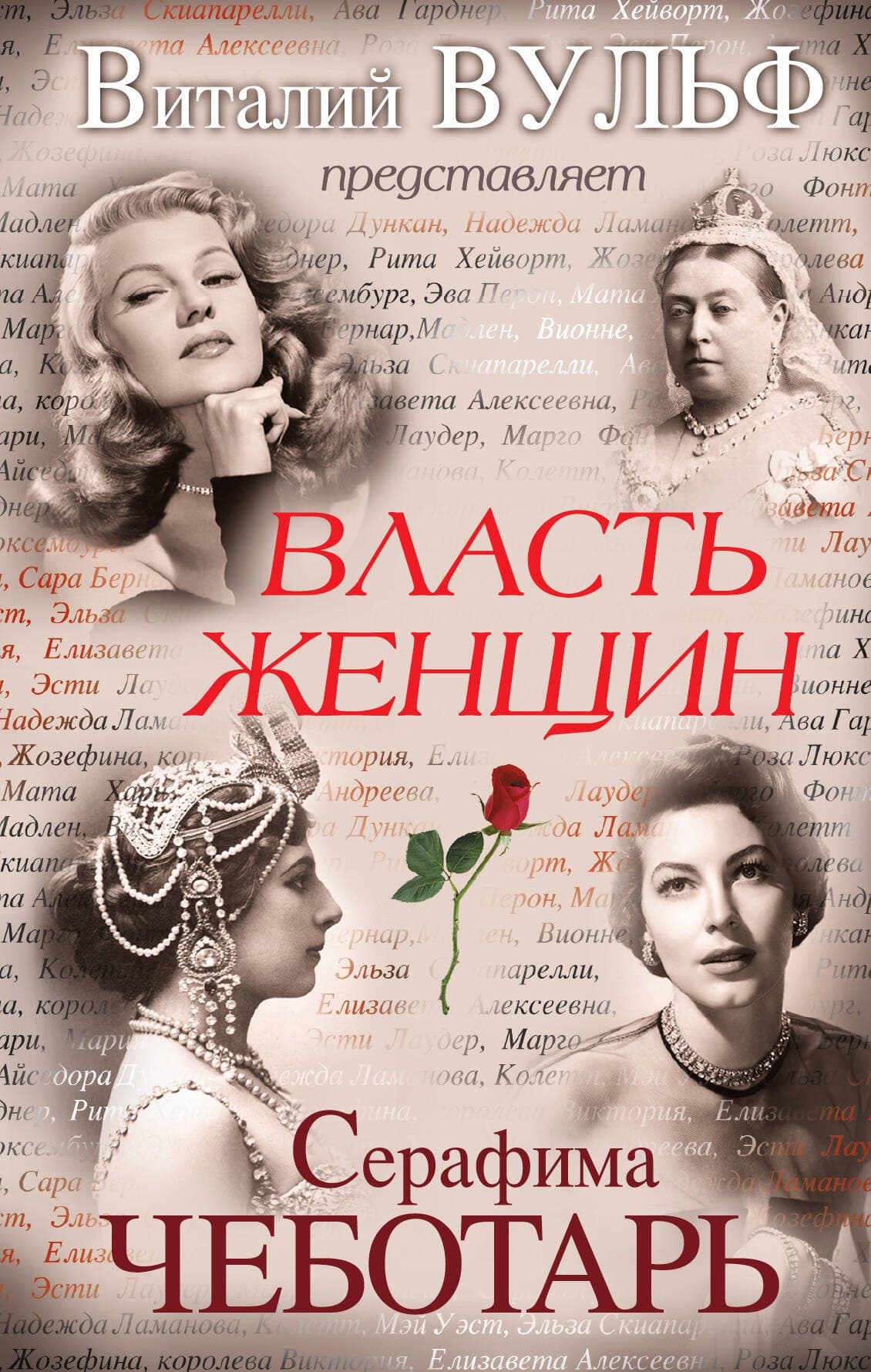 Власть женщин