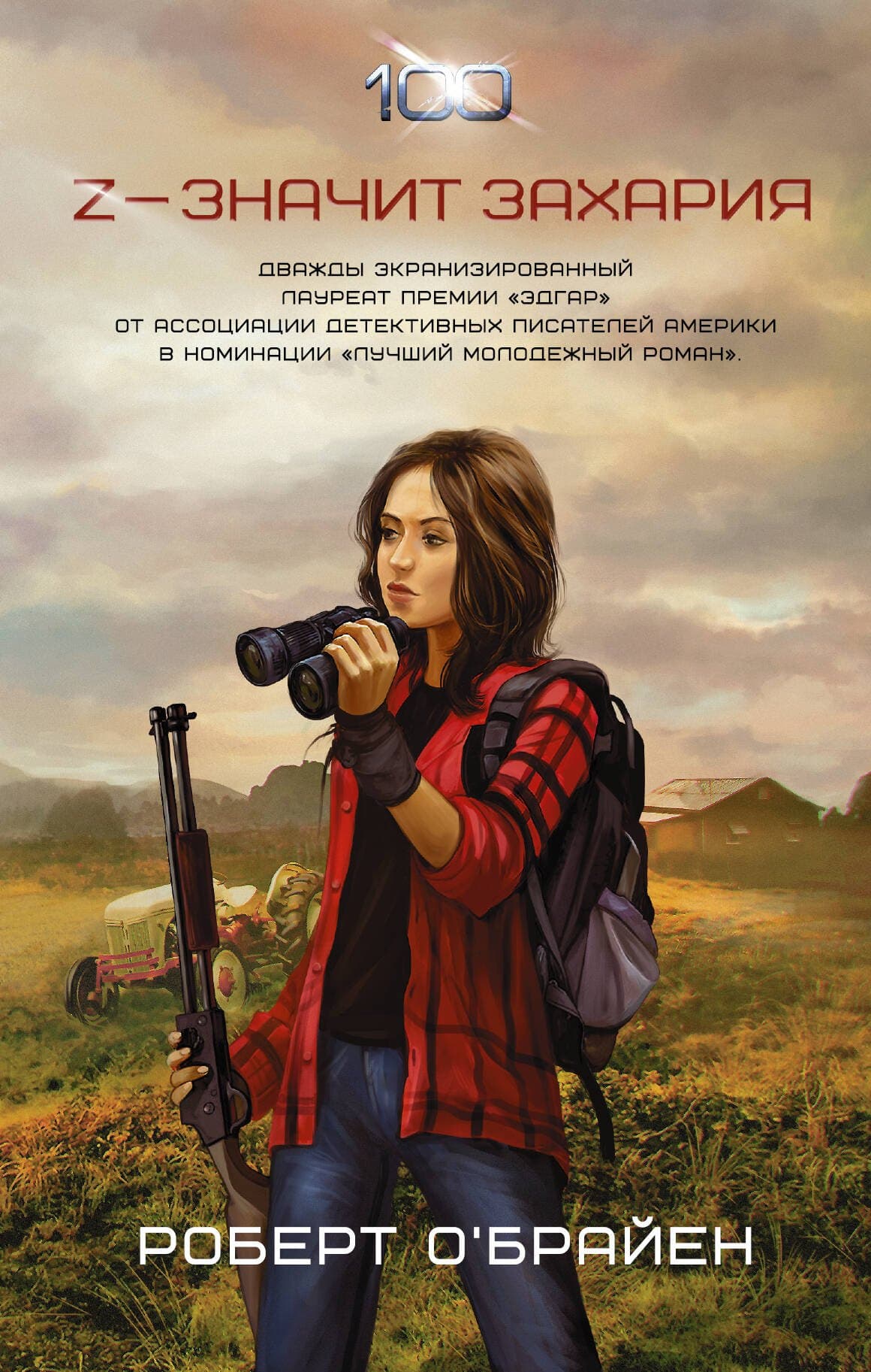 Сотня: Z — значит Захария
