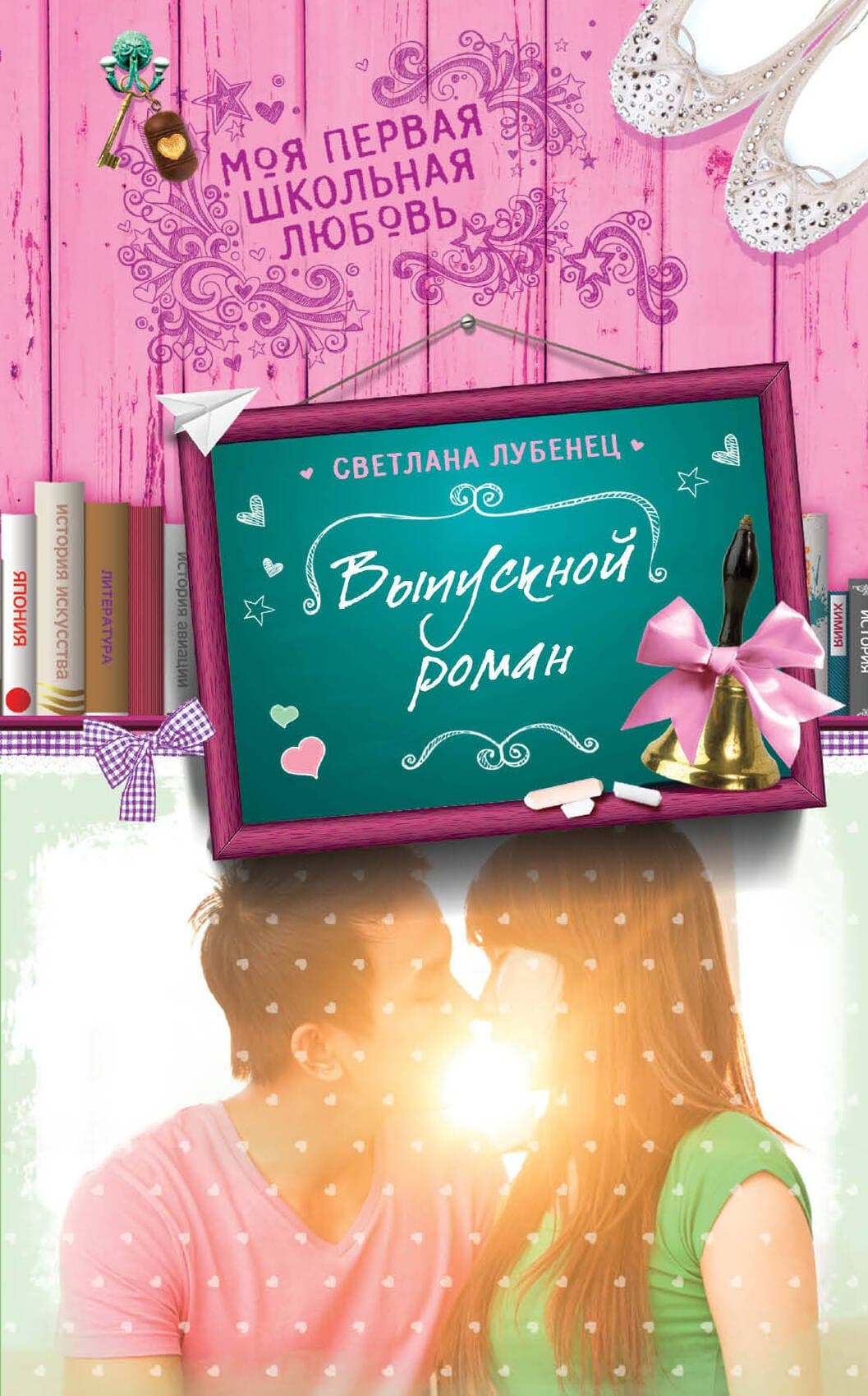 Выпускной роман