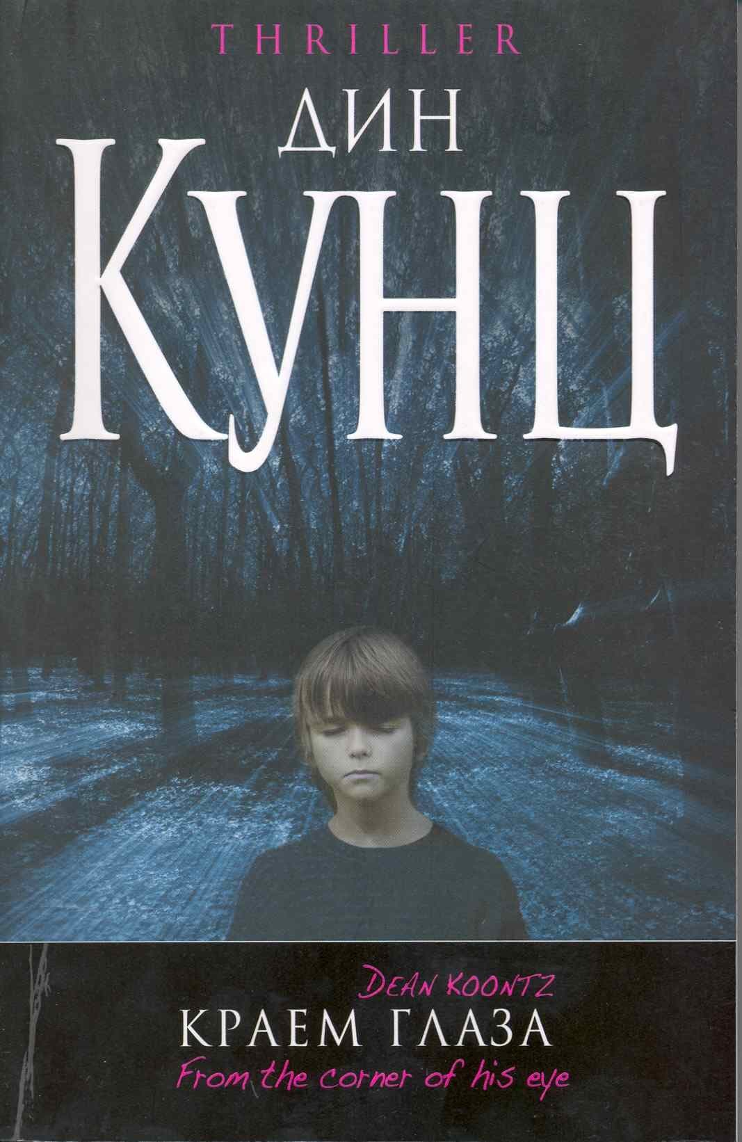 Краем глаза