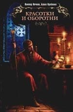 Красотки и оборотни
