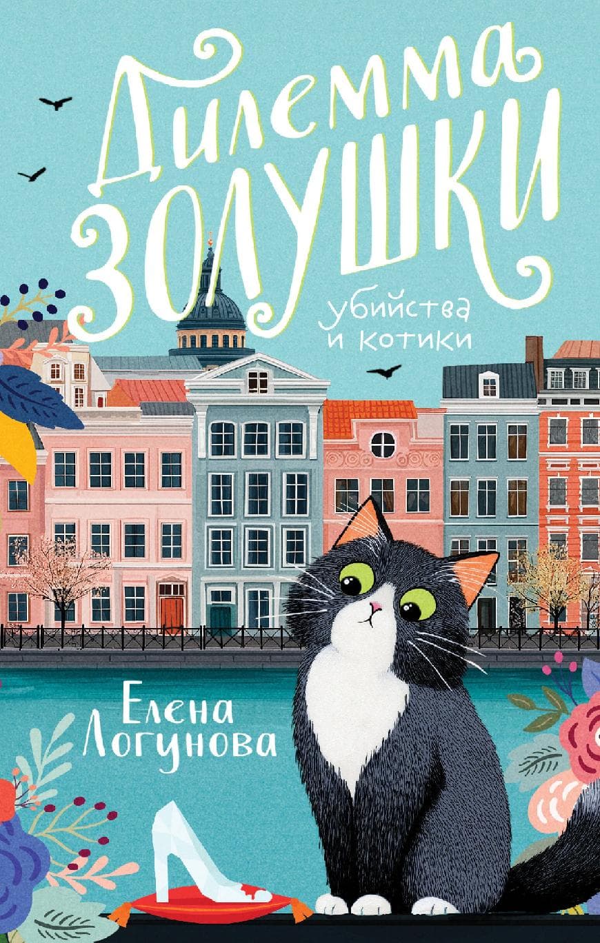 Дилемма Золушки