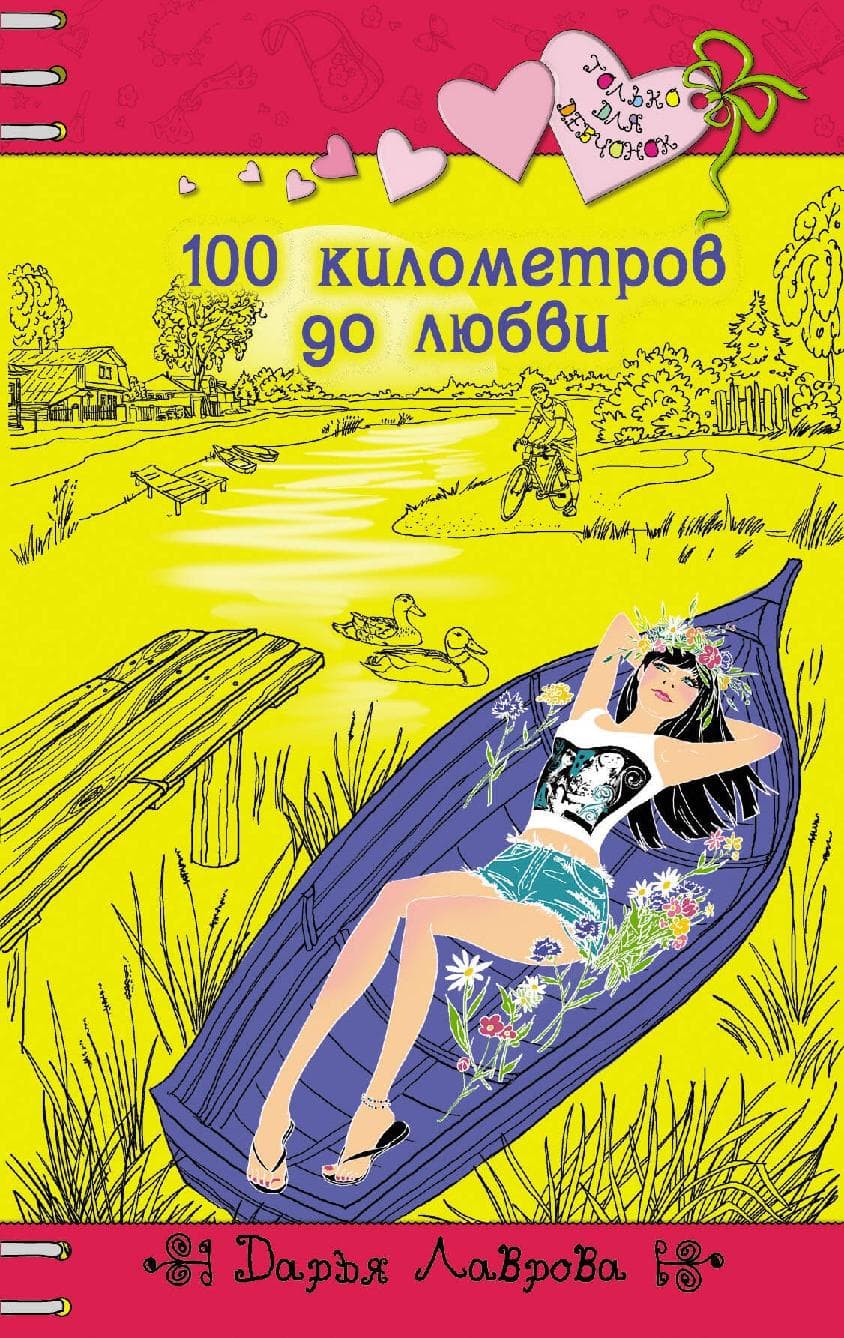 100 километров до любви