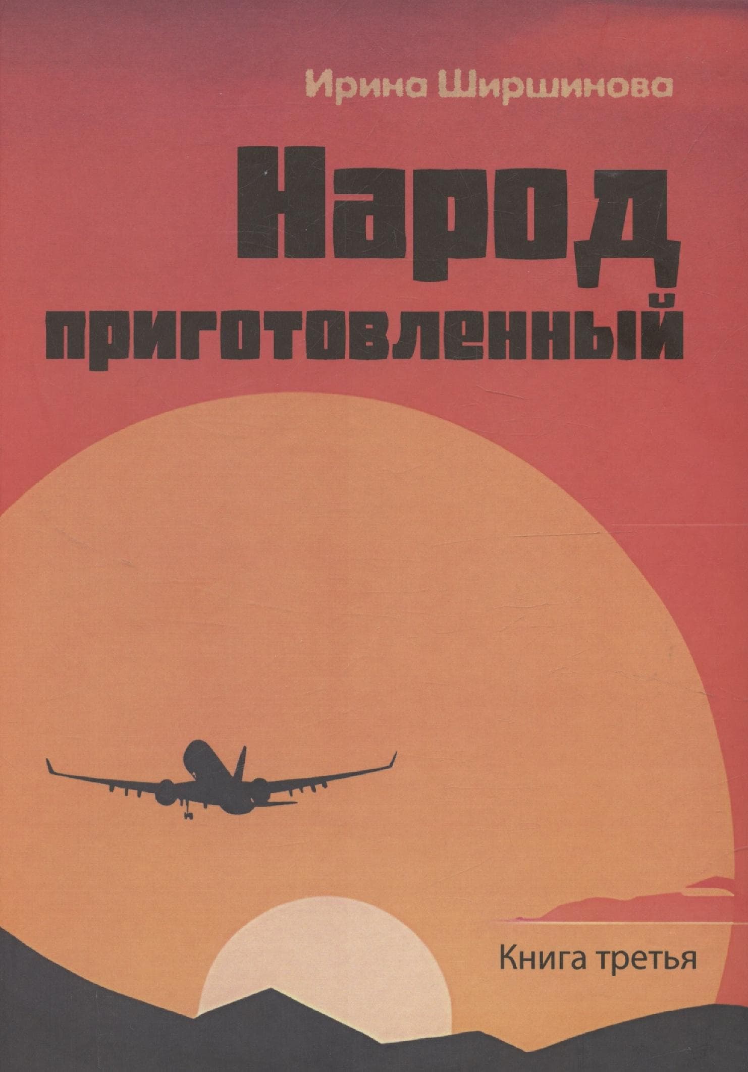 День начинается ночью. Книга третья: Народ приготовленный
