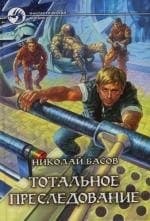 Тотальное преследование