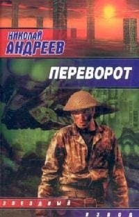 Переворот