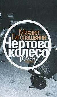 Чертово колесо