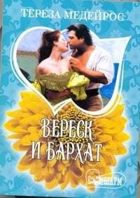Вереск и бархат