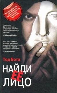 Найди ее лицо