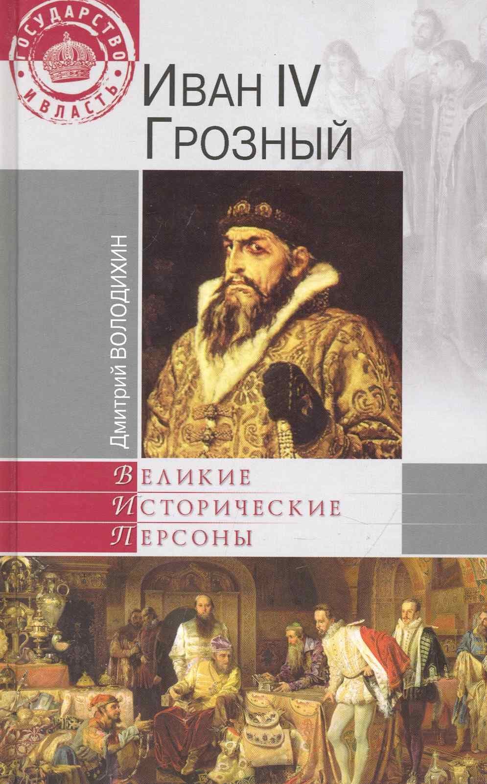 Иван IV Грозный
