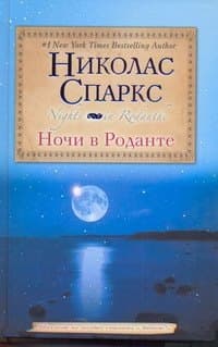 Ночи в Роданте
