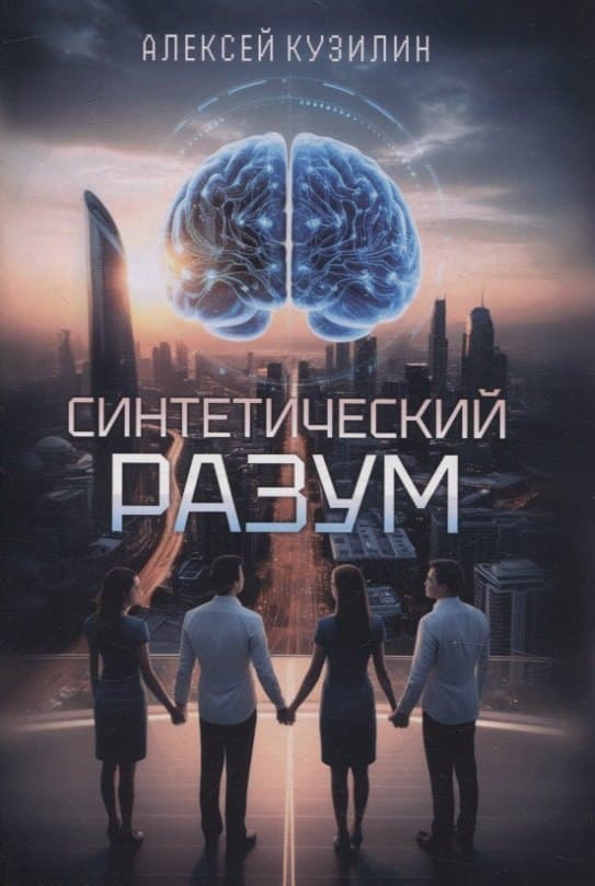 Синтетический разум