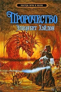 Пророчество: дитя земли
