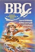 Крылатый спецназ