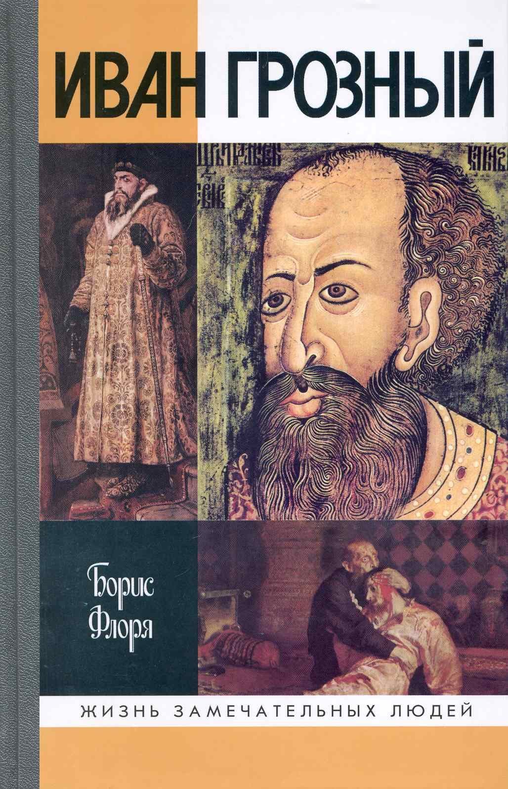 Иван Грозный