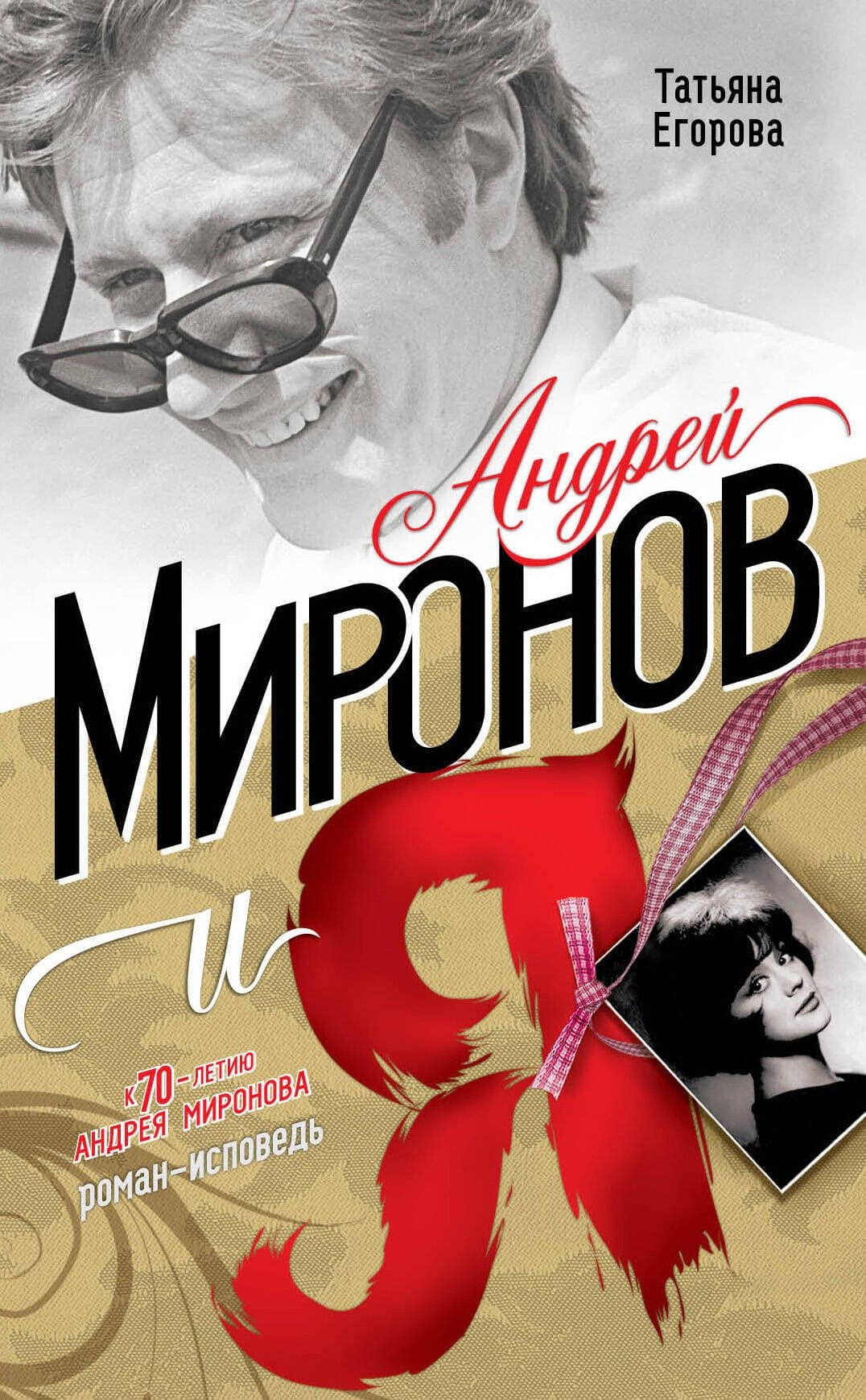 Андрей Миронов и я