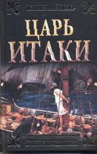 Царь Итаки