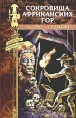 Сокровища африканских гор