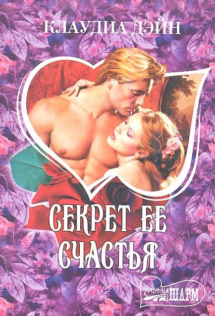 Секрет ее счастья