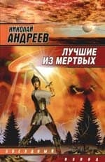 Лучшие из мертвых