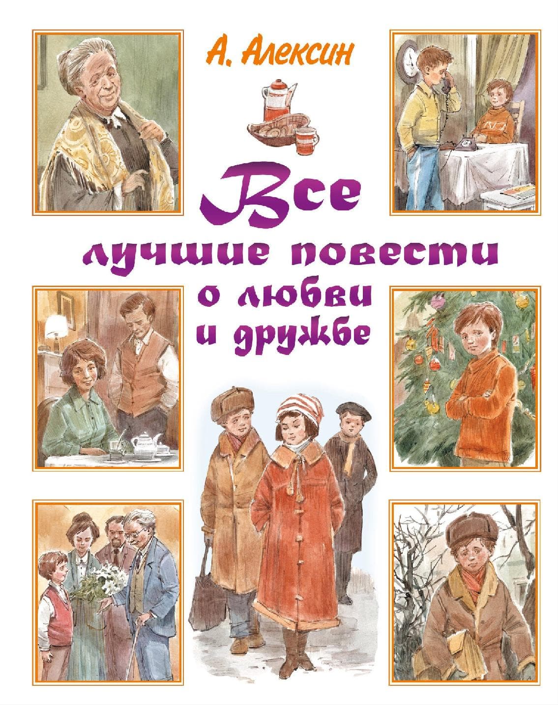 Все лучшие повести о любви и дружбе