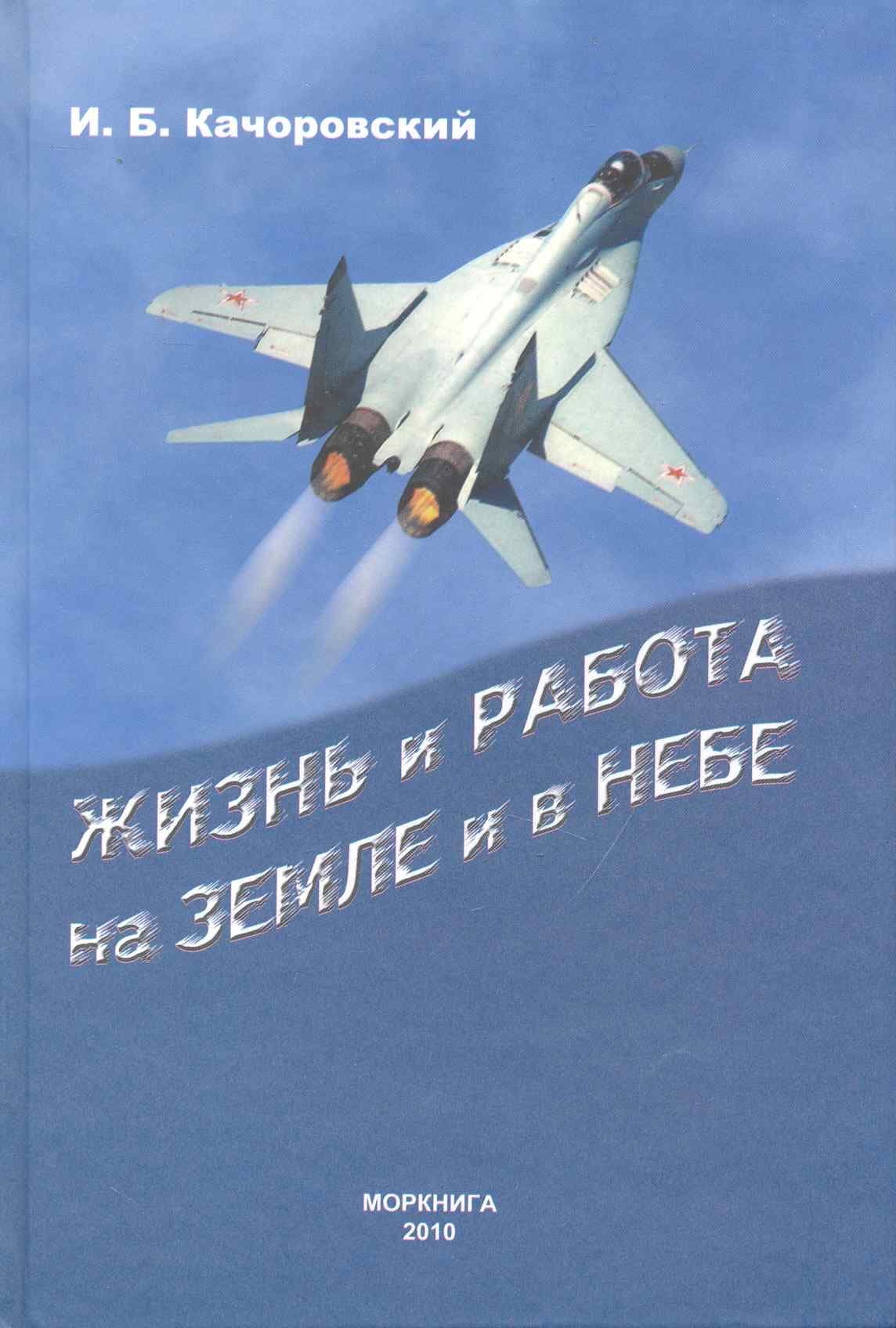 Жизнь и работа на земле и в небе