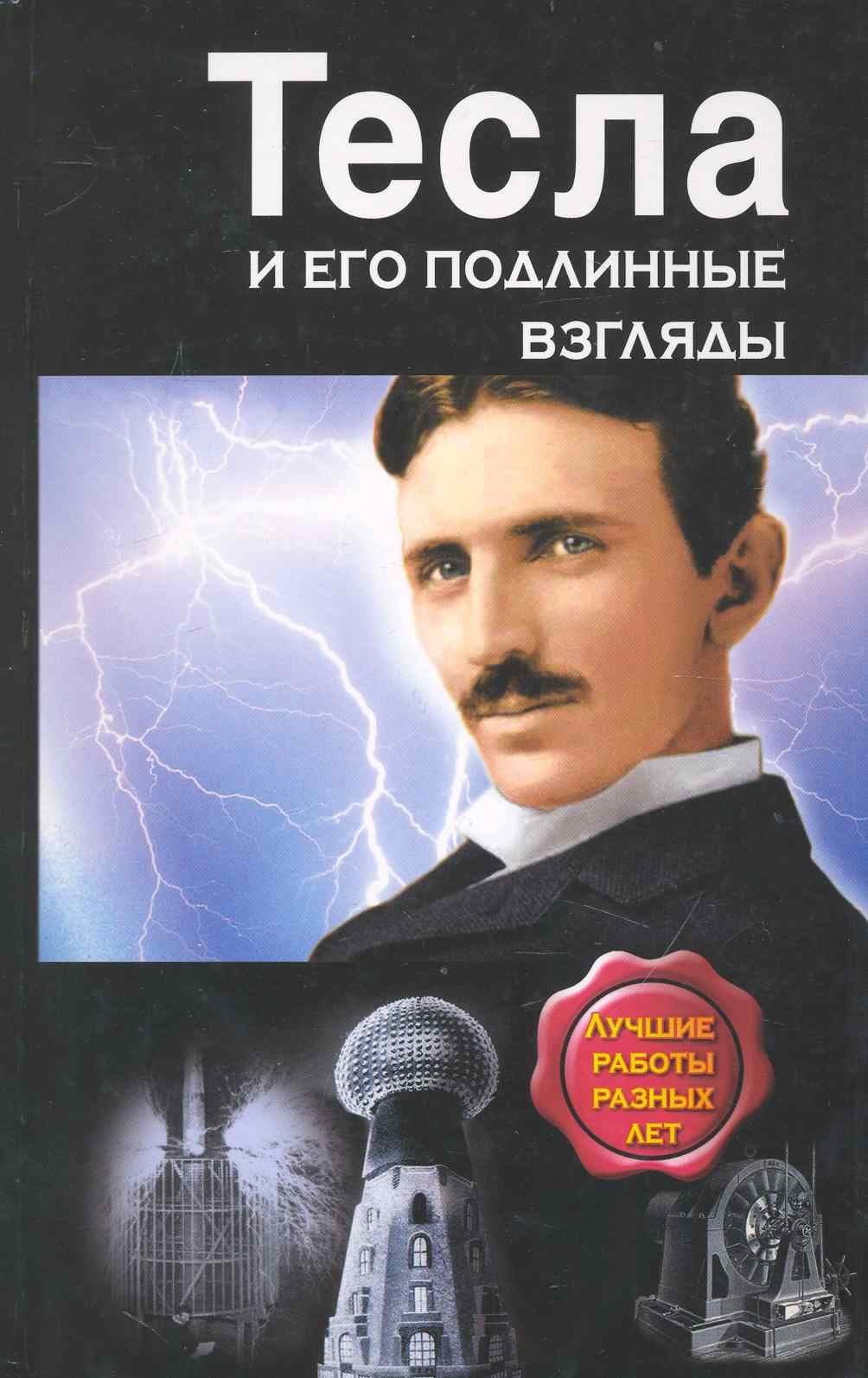 Тесла и его подлинные взгляды