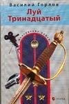Луй Тринадцатый