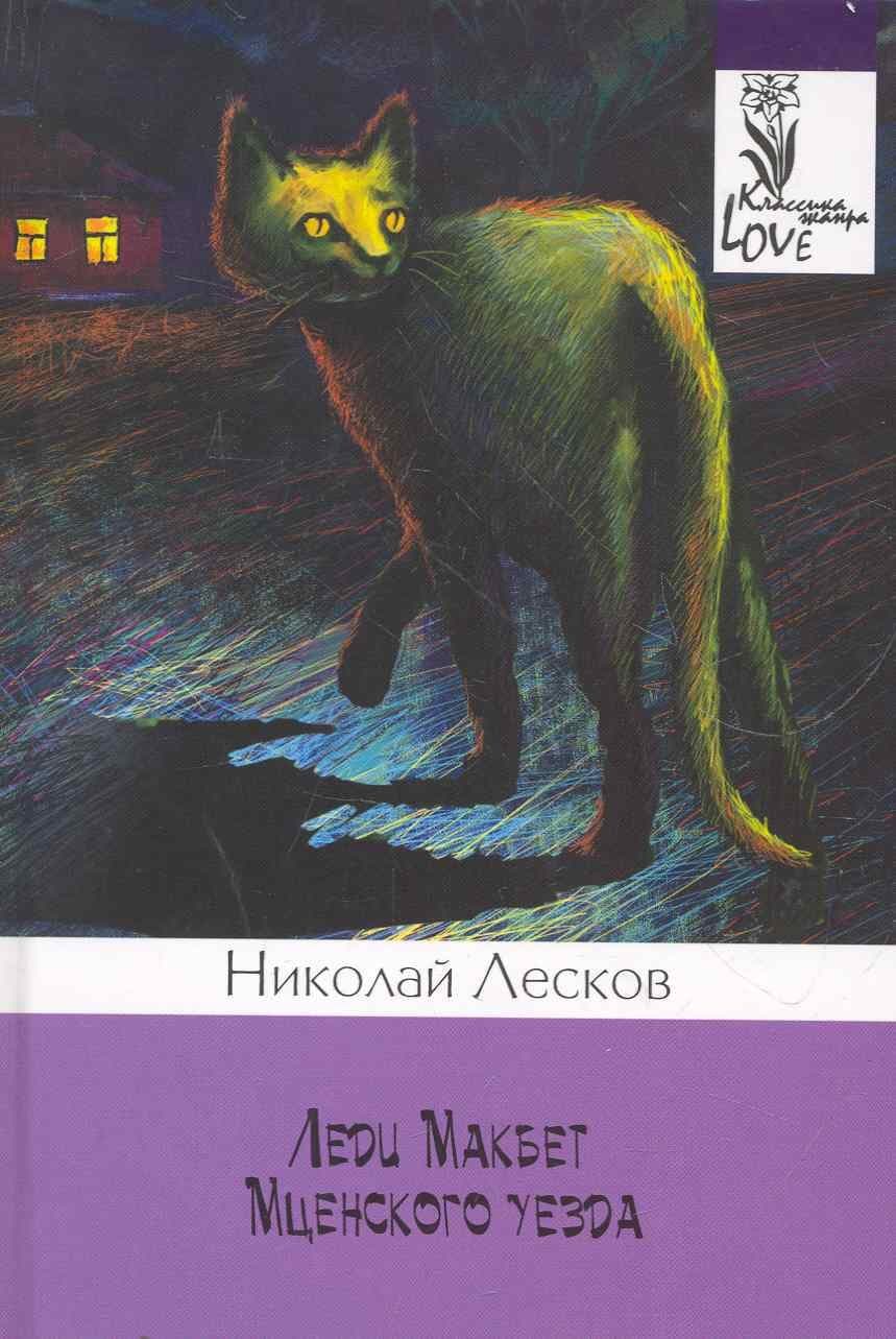 Леди Макбет Мценского уезда