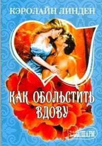 Как обольстить вдову