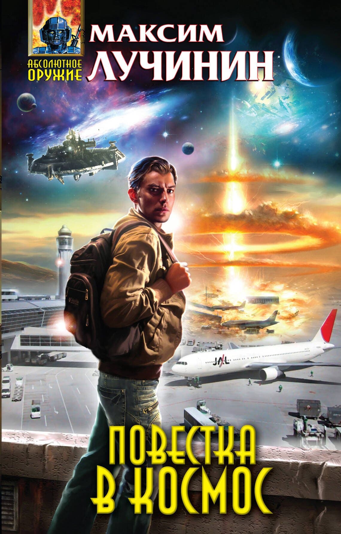 Повестка в космос