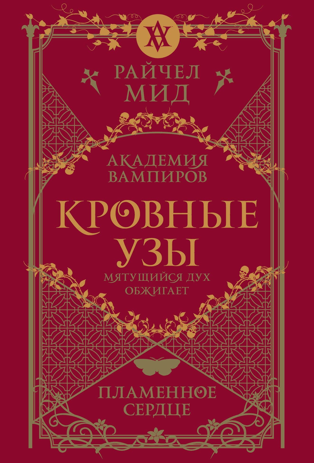 Кровные узы. Пламенное сердце