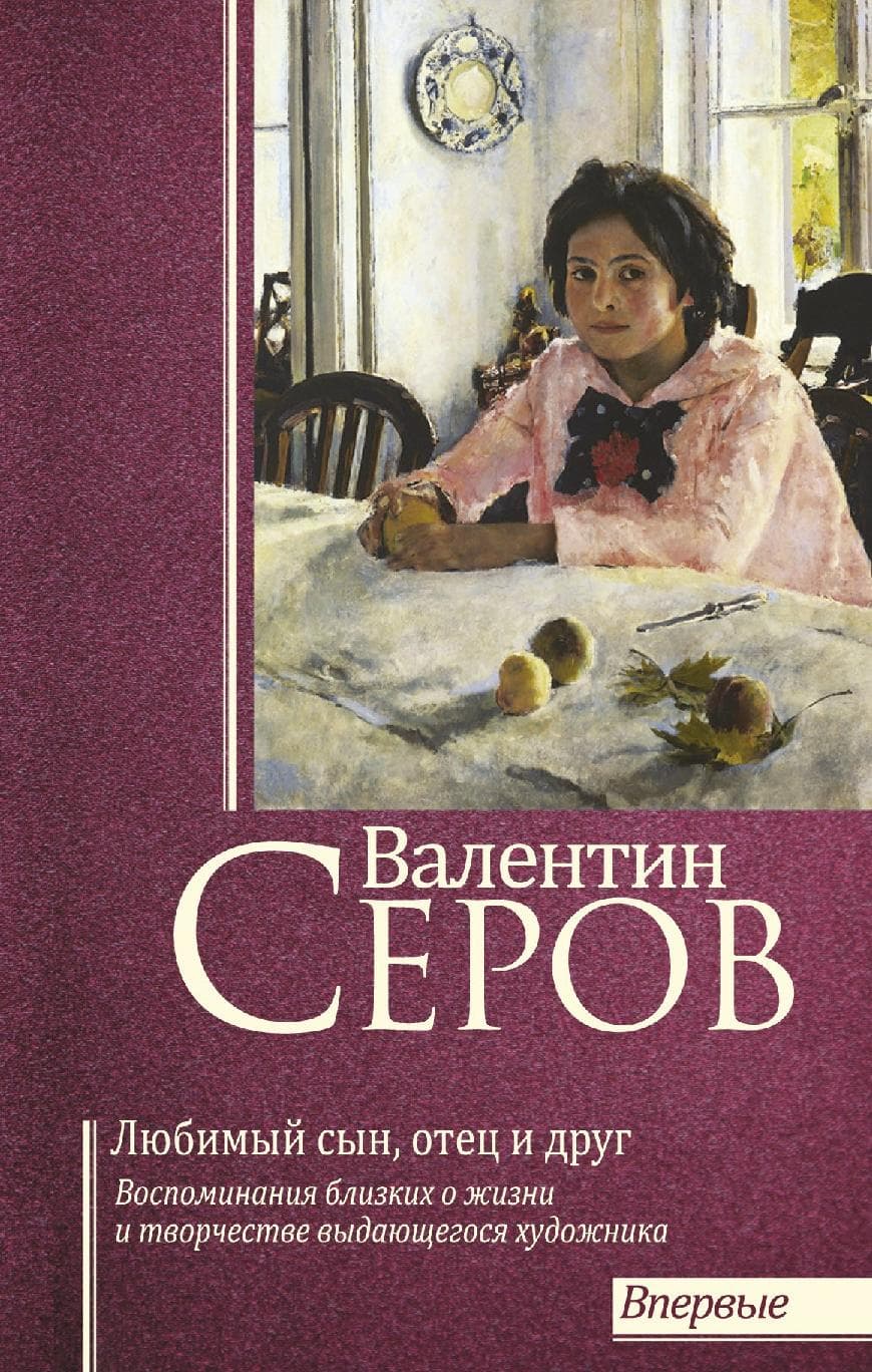 Валентин Серов. Любимый сын, отец и друг
