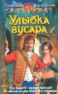Улыбка гусара