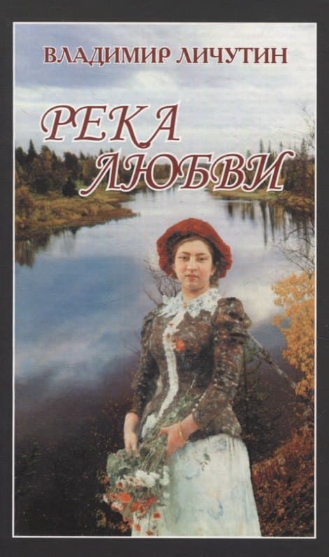 Река любви