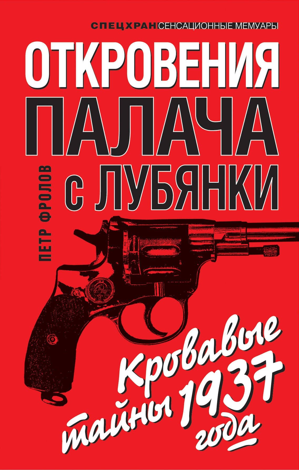 Откровения палача с Лубянки. Кровавые тайны 1937 года