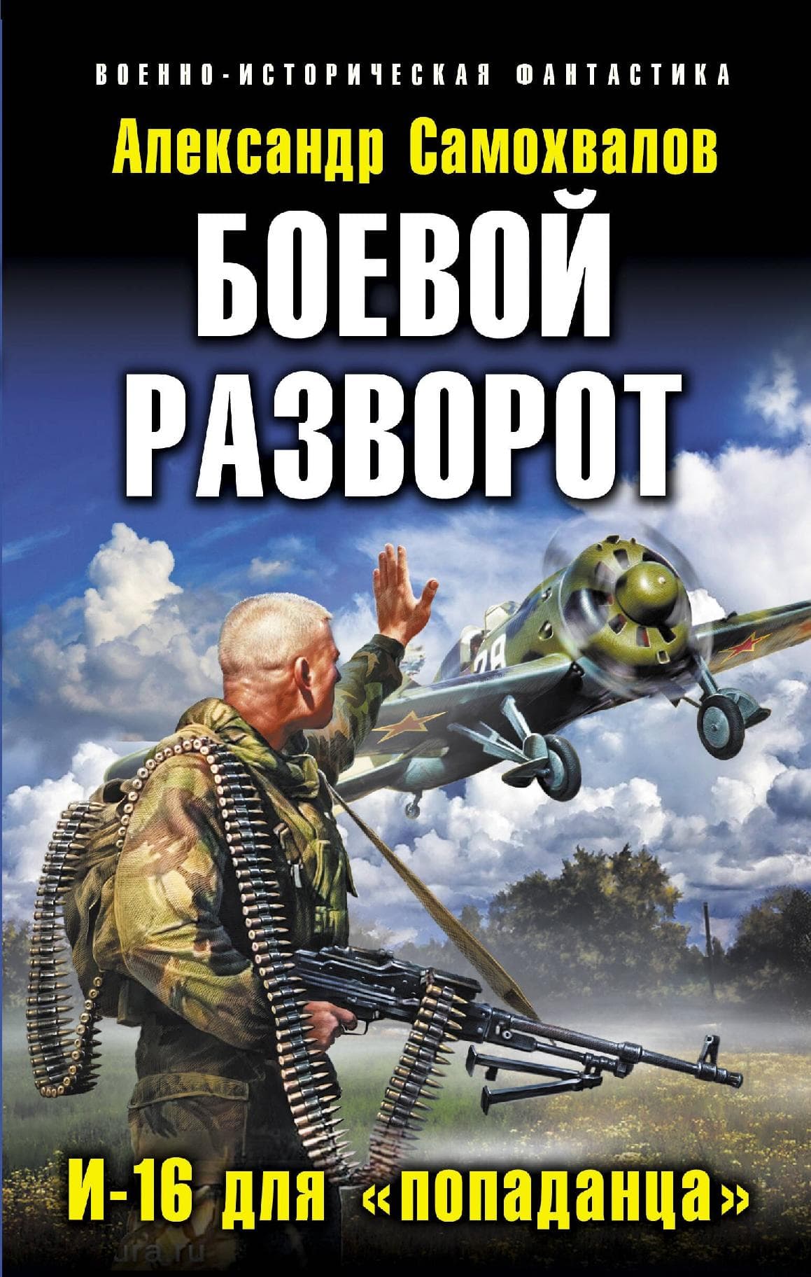 Боевой разворот. И-16 для "попаданца"