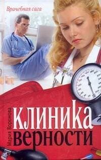 Клиника верности