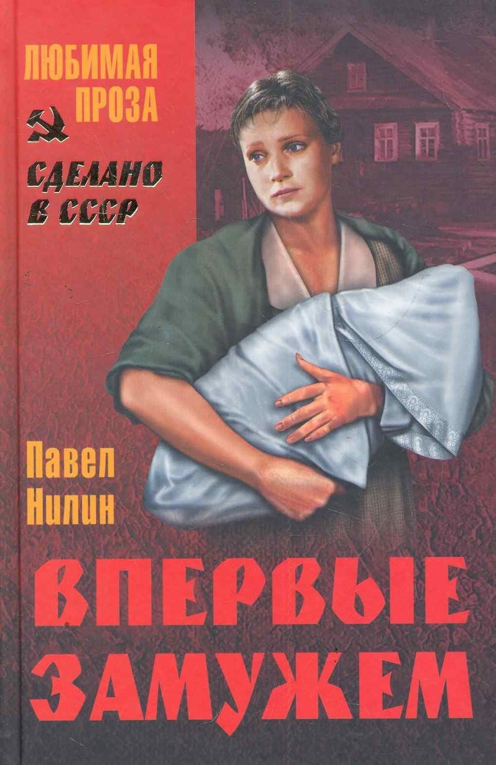 Впервые замужем